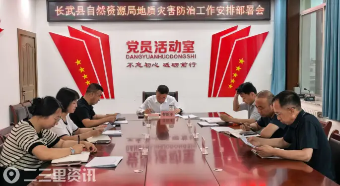 压实防灾责任 强化隐患排查 —长武县自然资源局全面部署地质灾害防治工作
