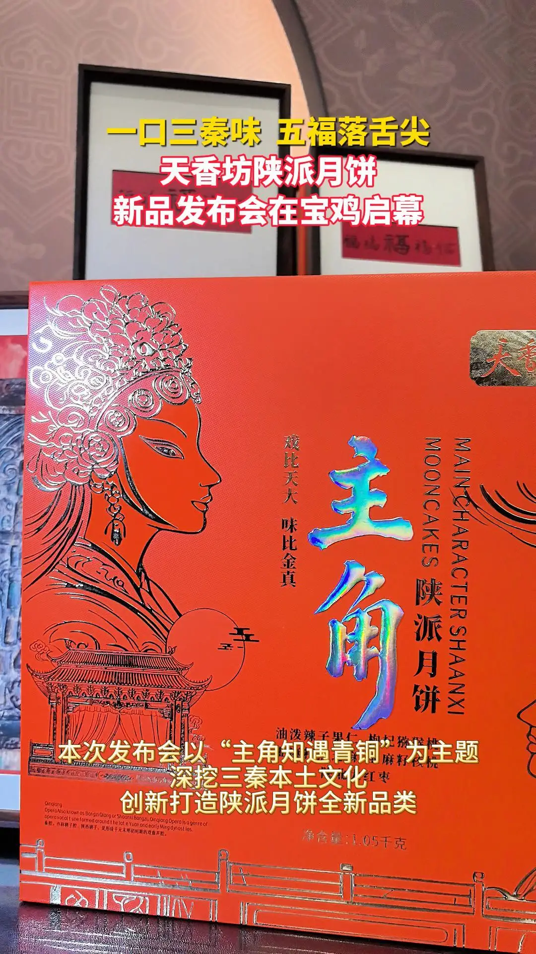一口三秦味，五福落舌尖 天香坊陕派月饼新品发布会在宝鸡启幕