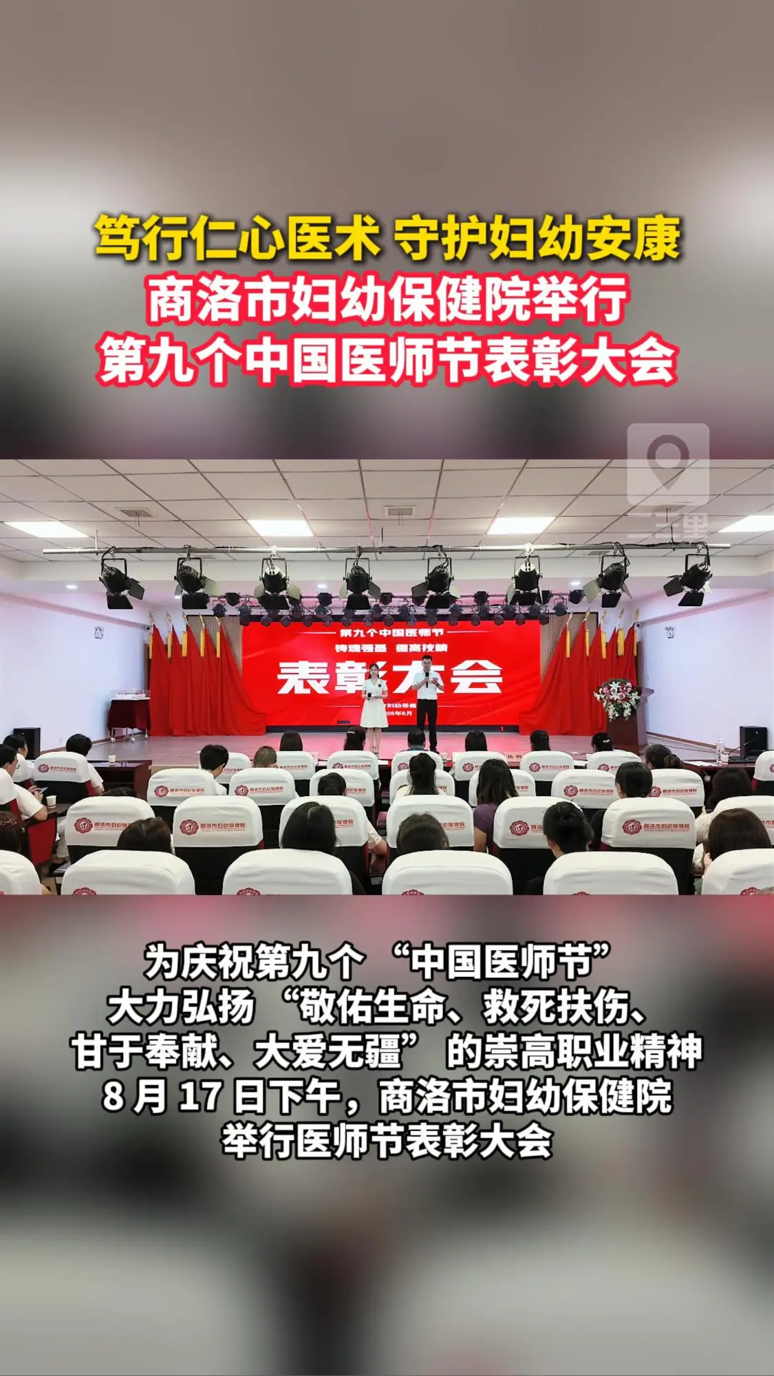 商洛市妇幼保健院举办第九个“中国医师节”表彰大会