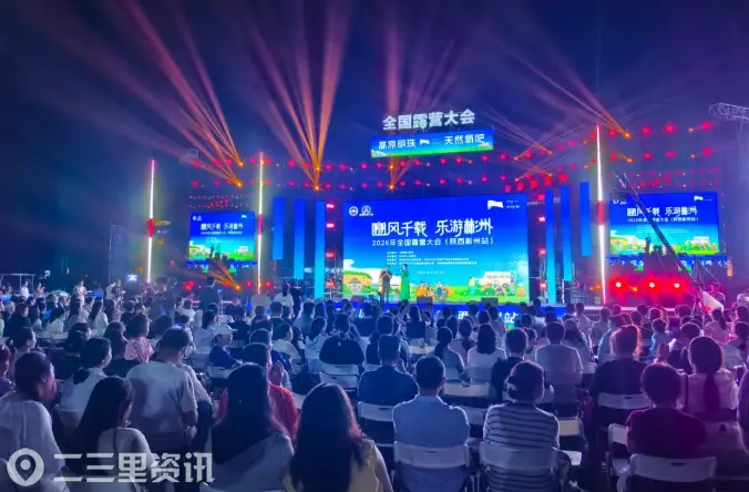 畅享“诗与远方”信号满格 彬州移动以匠心守护“2026年全国露营大会”