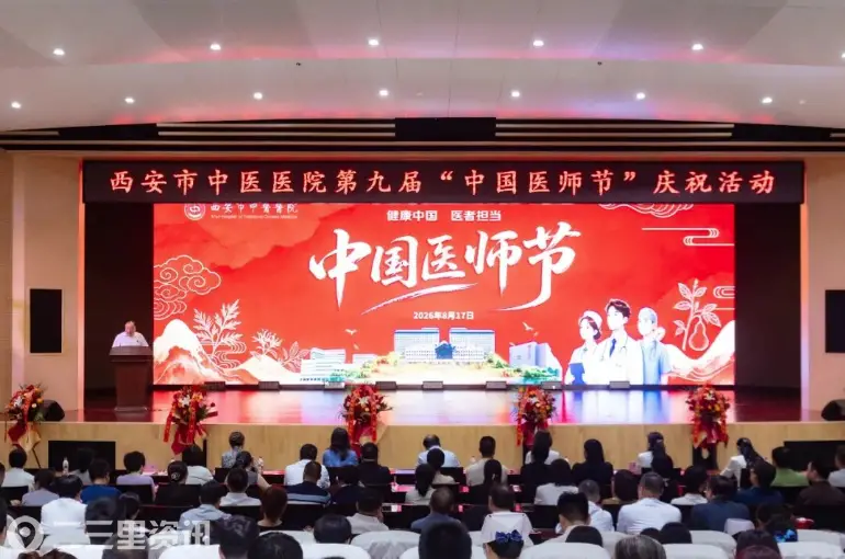西安市中医医院举办第九届“中国医师节”庆祝大会