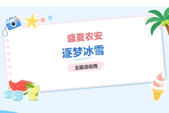 “盛夏农安 逐梦冰雪”主题活动周即将启幕