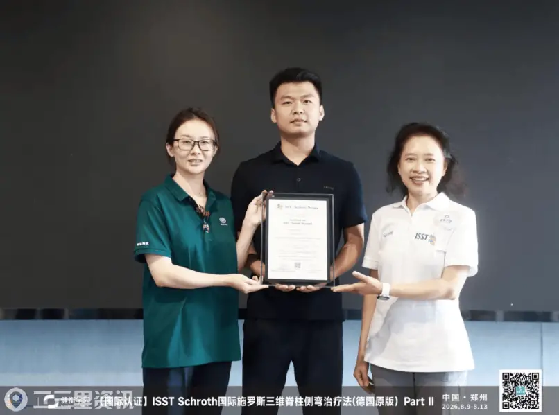西安市第九医院康复科治疗师邓开放取得德国施罗斯ISST脊柱侧弯国际认证