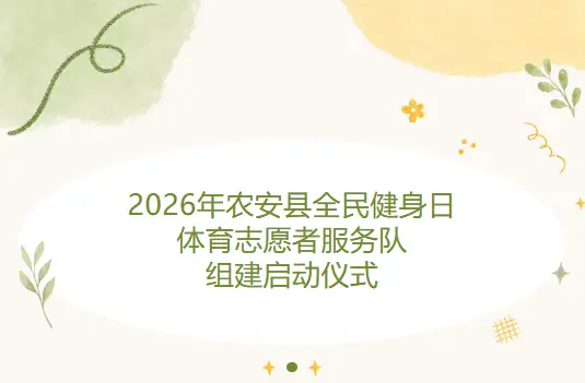 燃动大冬会｜2026年农安县全民健身日暨体育志愿者服务队组建启动仪式即将启幕！