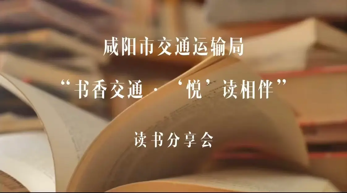 咸阳市交通运输局：书香交通・‘悦’读相伴