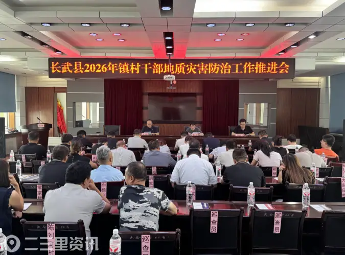 压实基层防控责任 守牢地质灾害安全防线——长武县召开镇村干部地质灾害防治 工作推进会