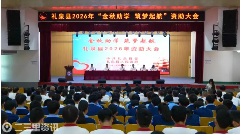 礼泉县召开2026年“金秋助学·筑梦起航”资助大会