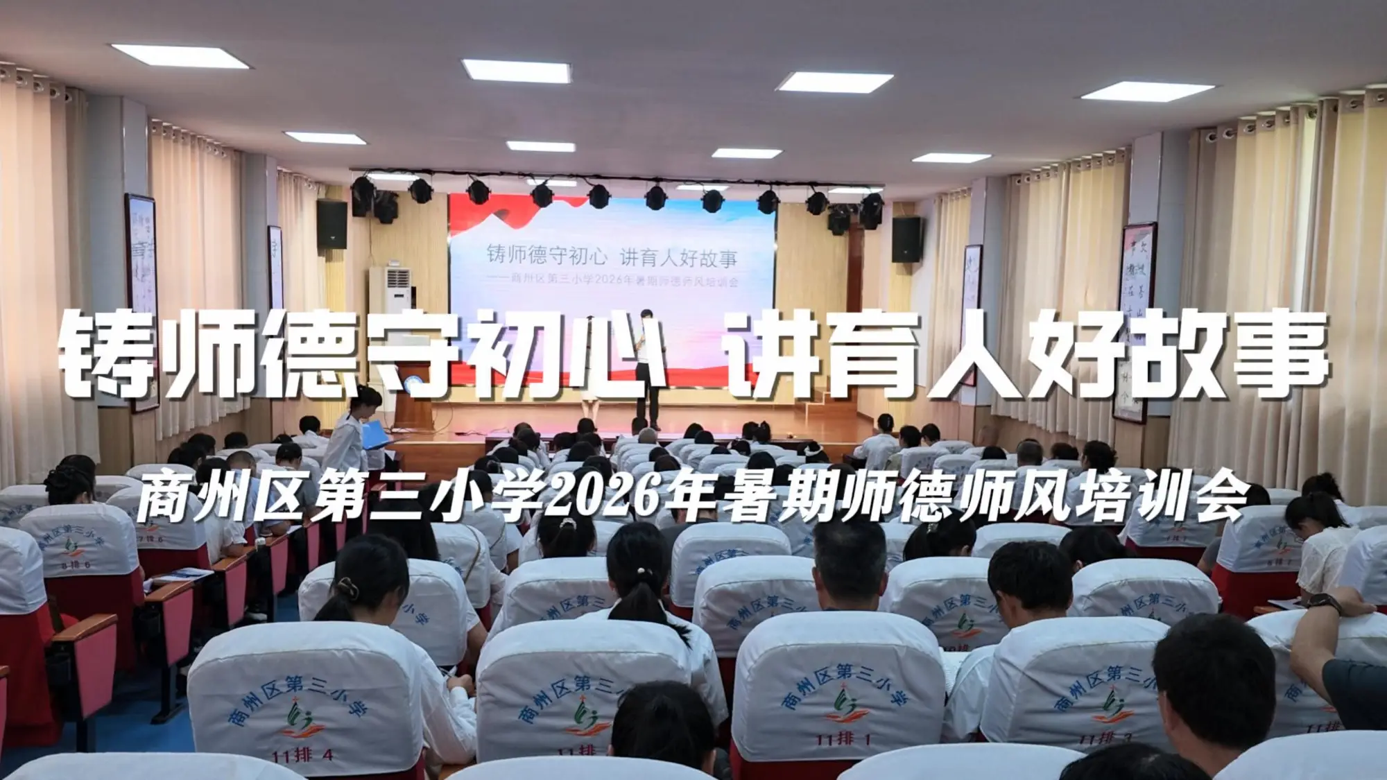 铸师德守初心 讲育人好故事——商州区第三小学开展2026年暑期师德师风专题培训会