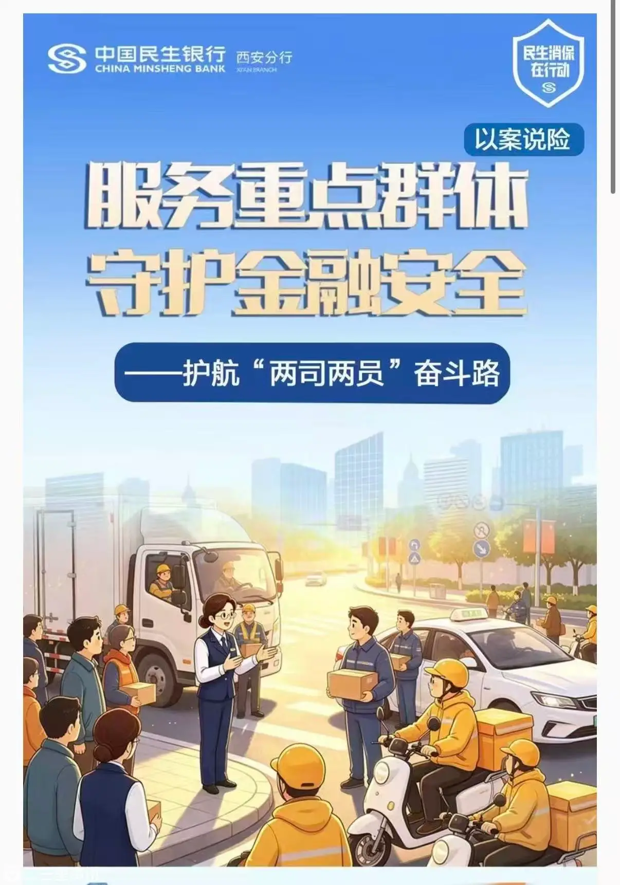 中国民生银行西安分行：服务重点群体 守护金融安全