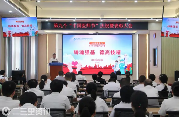 铸魂强基 德高技精｜咸阳彩虹医院举办庆祝第九个中国医师节表彰大会