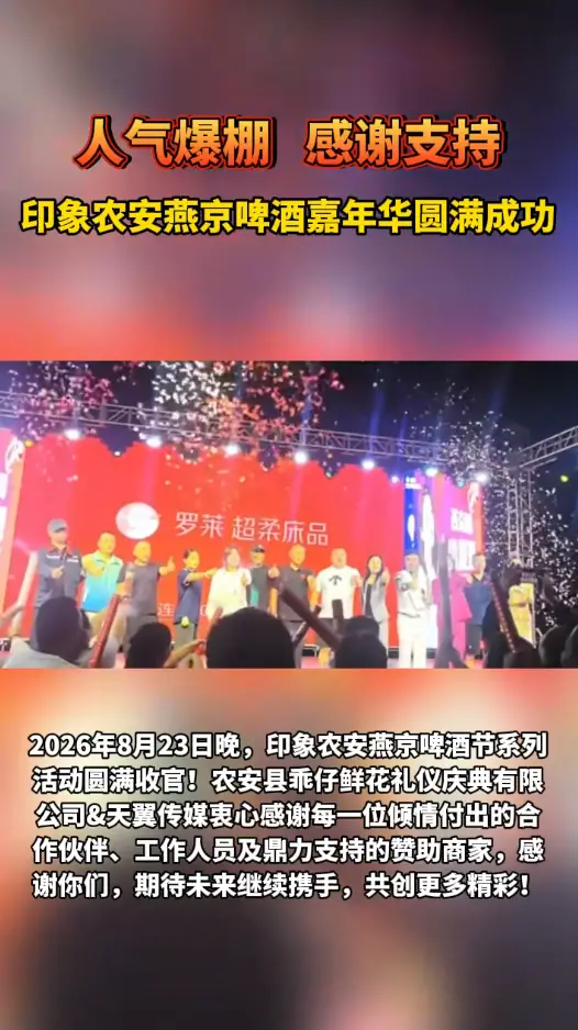 人气爆棚，感谢支持！印象农安燕京啤酒嘉年华圆满收官！