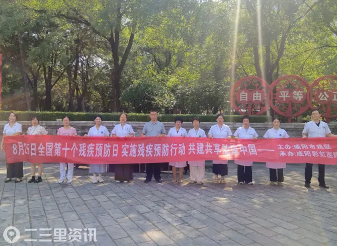 咸阳彩虹医院：普及残疾预防知识 义诊服务暖民心