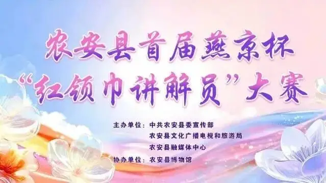 赛事预告｜农安县首届燕京杯“红领巾讲解员”大赛决赛，邀你围观少年风采！