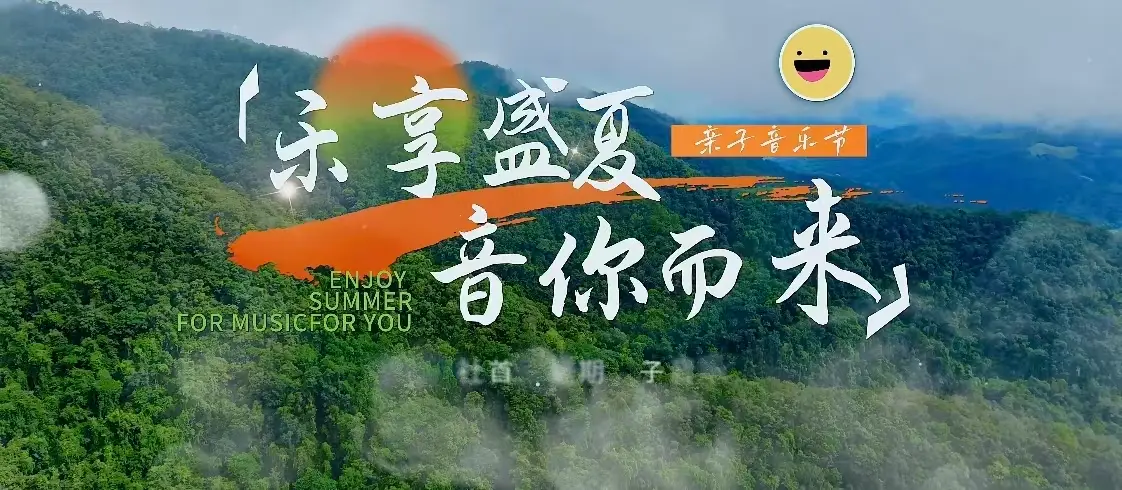 乐享盛夏，音你而来—— 泾阳联社2026暑期职工亲子音乐节盛大启幕