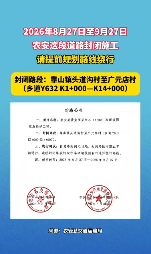 2026年8月27日至9月27日,农安这段道路封闭施工