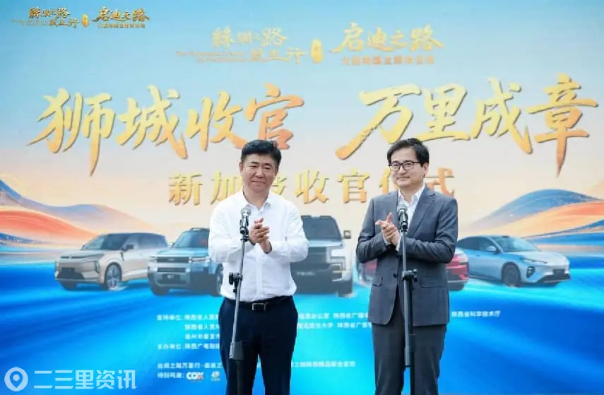 陕西广电融媒体集团(台)党委书记、董事长、台长张连业与比亚迪集团品牌及公关处总经理李云飞共同宣布活动收官