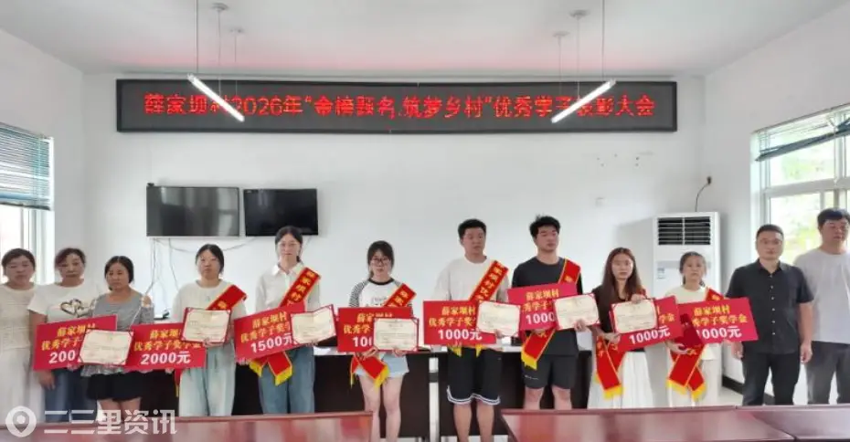 宁强县高寨子街道薛家坝村举办“金榜题名·筑梦乡村”优秀学子表彰大会