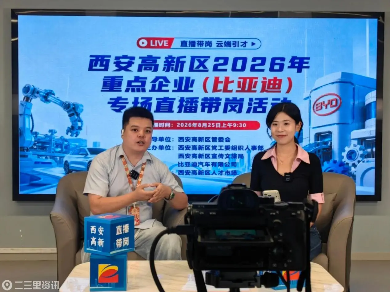 西安高新区2026年重点企业（比亚迪）专场直播带岗活动成功举办
