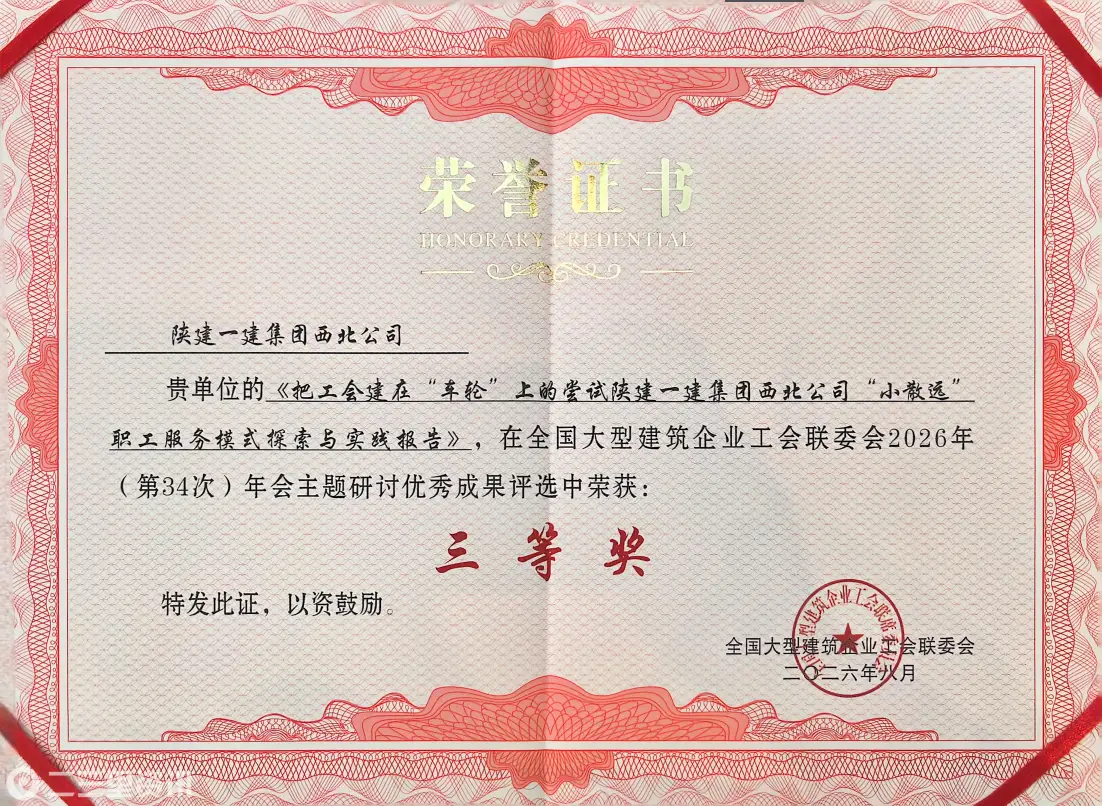 喜报！陕建一建集团职工荣获全国大型建筑企业工会联委会2026年度主题研讨优秀成果三等奖
