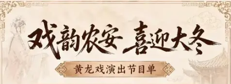 “戏韵农安  喜迎大冬” 黄龙戏演出预告