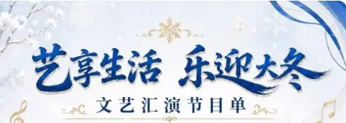 “艺享生活 乐迎大冬”文艺汇演活动节目预告