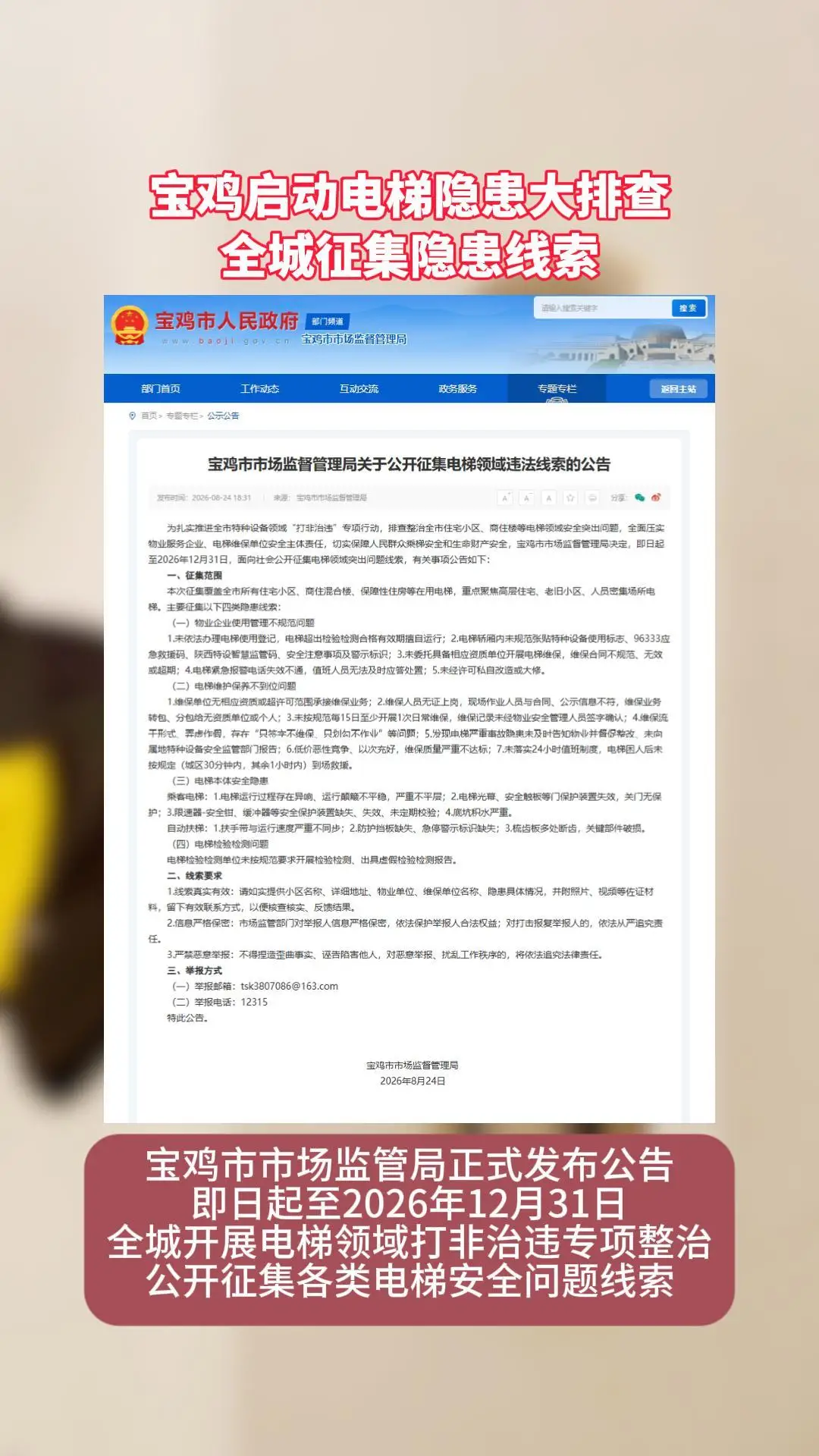宝鸡启动电梯隐患大排查 全城征集隐患线索