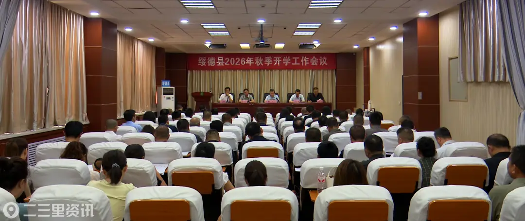 绥德县召开2026年秋季开学工作会 部署四项重点任务推动教育高质量发展