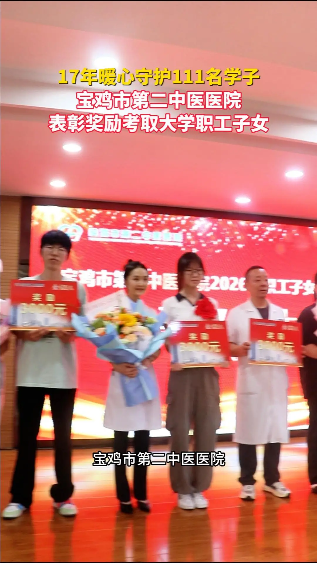 17年暖心守护111名学子 宝鸡市第二中医医院表彰奖励考取大学职工子女