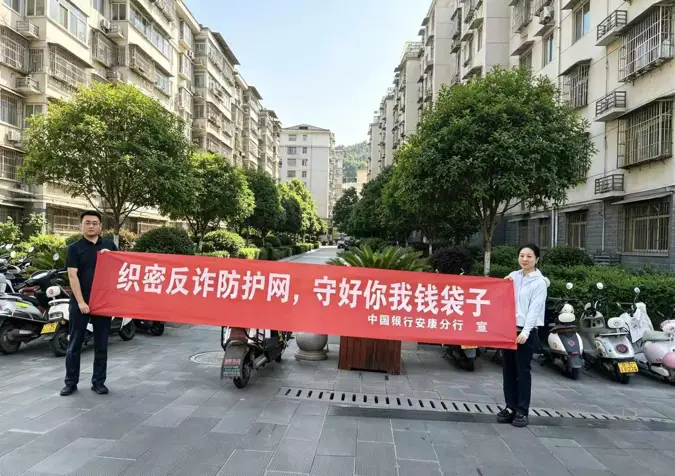 中行安康分行营业部联合反诈中心开展“织密反诈防护网 守好你我钱袋子”消保宣传 