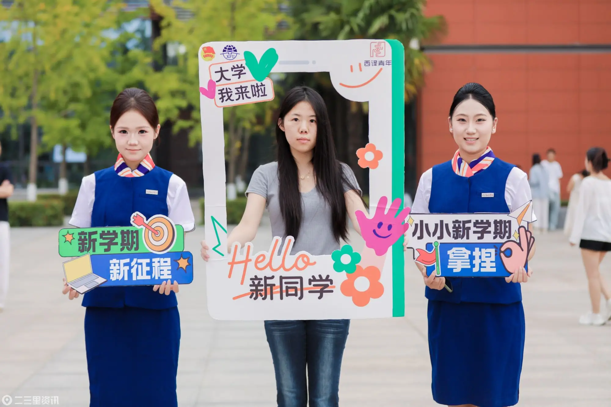 终南有约，初遇即归家——西安翻译学院喜迎2026级新同学