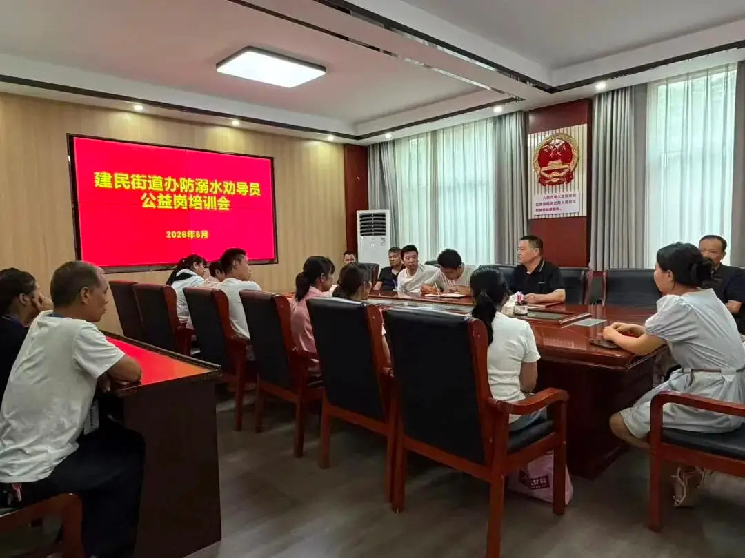建民街道：开展防溺水劝导员公益岗专题培训 筑牢水域安全防线