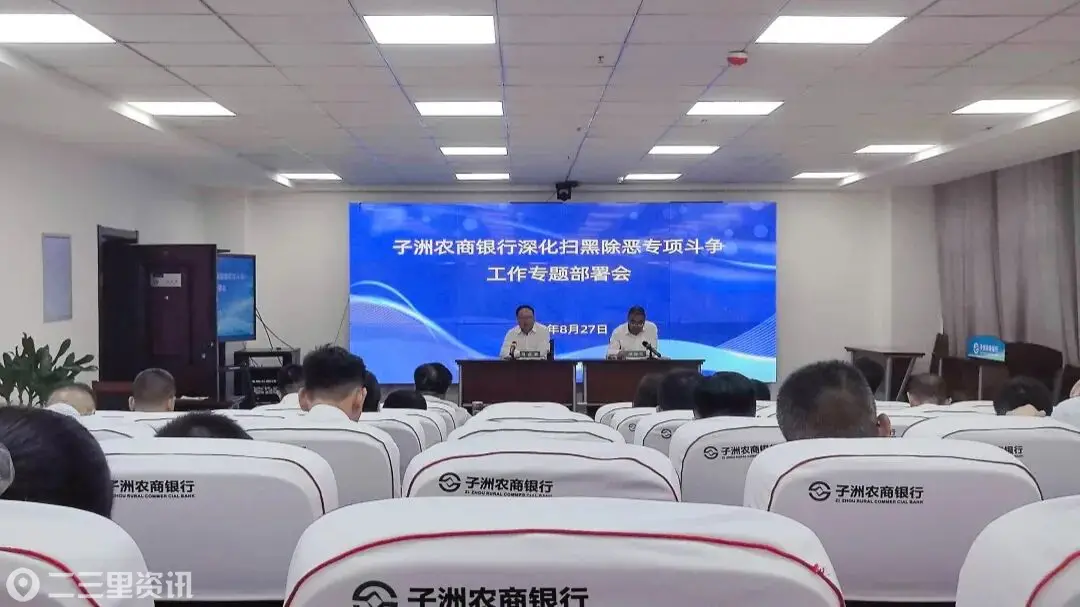 【专题部署会】子洲农商银行组织召开深化扫黑除恶专项斗争工作专题部署会