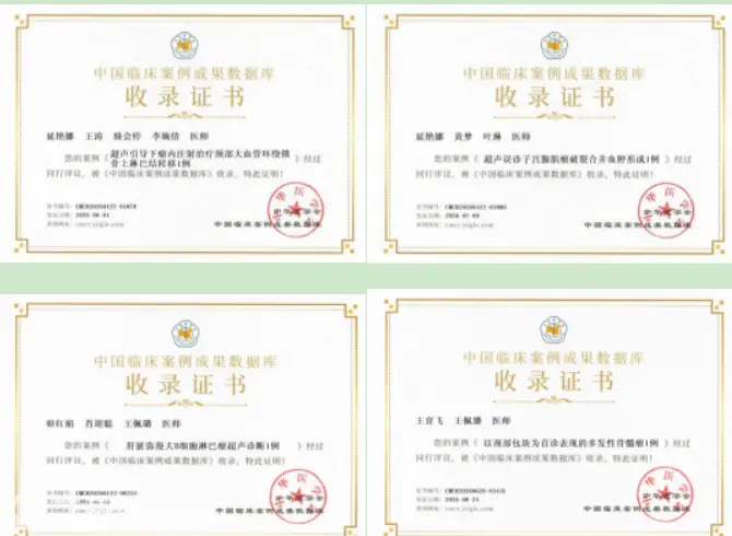 陕中附院超声医学科4篇病例成果入选《中国临床案例成果数据库》