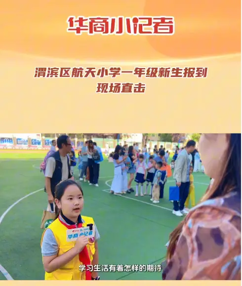 华商小记者|直击航天小学一年级新生报到现场，感受新学期的崭新风貌