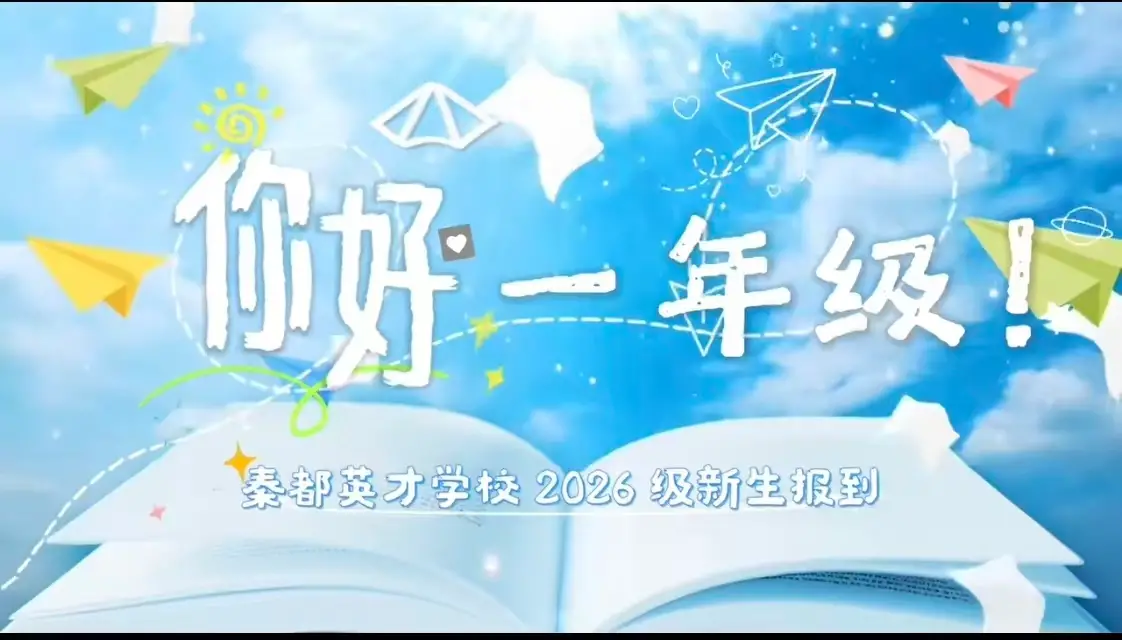 你好，一年级！秦都区英才学校萌娃报到啦！