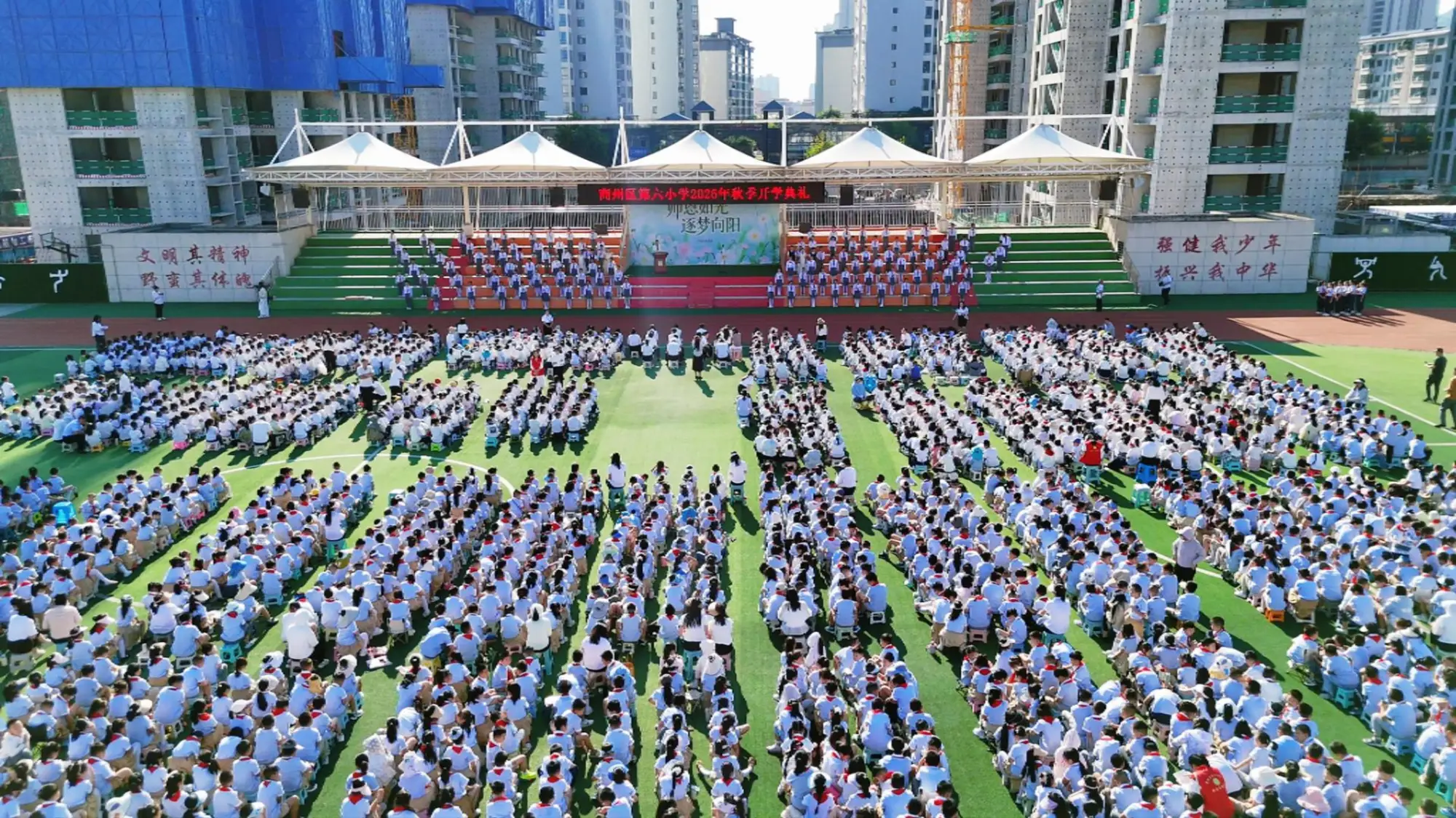 商州区第六小学举行2026年秋季开学典礼