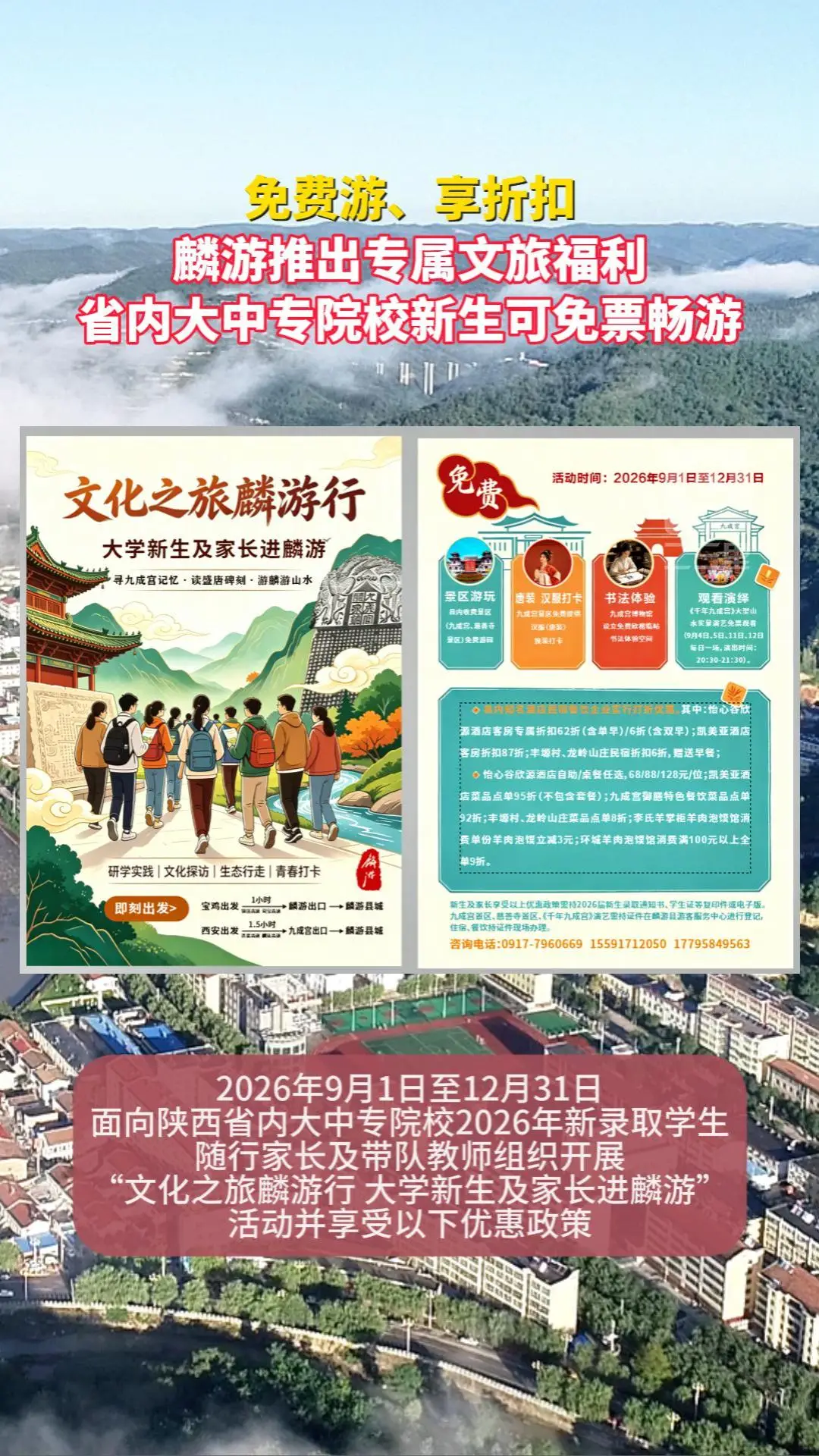 免费游、享折扣！麟游推出专属文旅福利 省内大中专院校新生可免票畅游