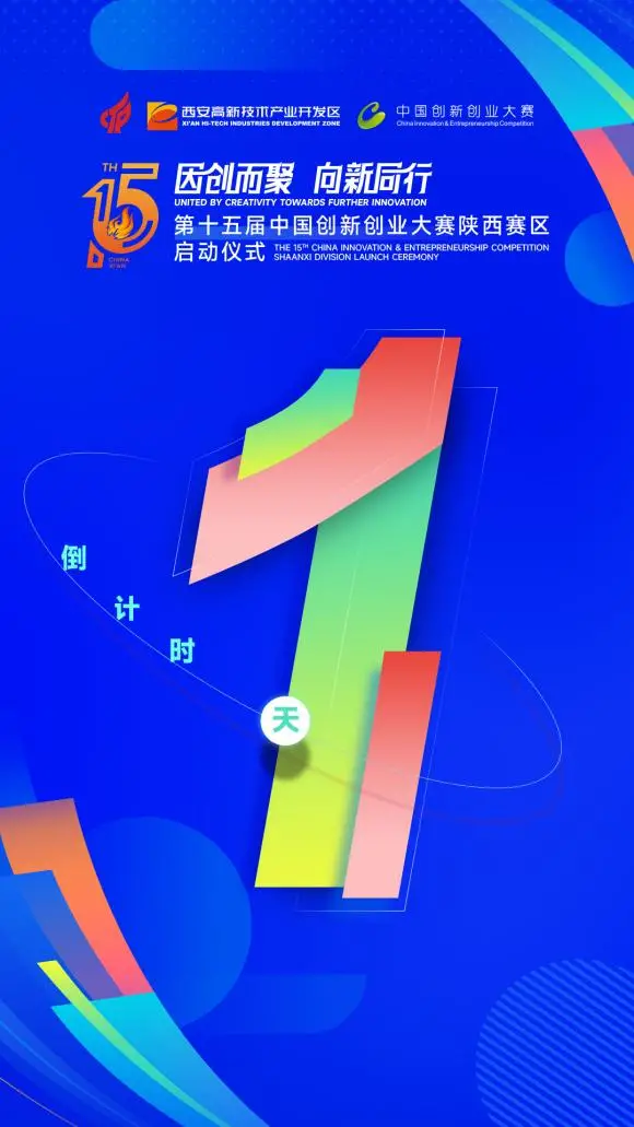 第十五届中国创新创业大赛陕西赛区  启动仪式即将启幕