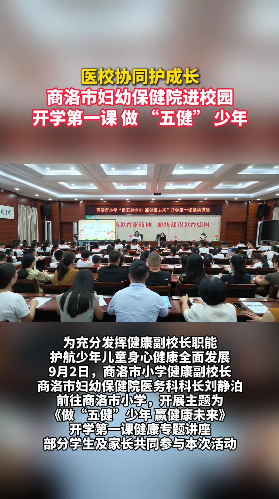 医校协同护成长 商洛市妇幼保健院进校园 开学第一课 做 “五健” 少年