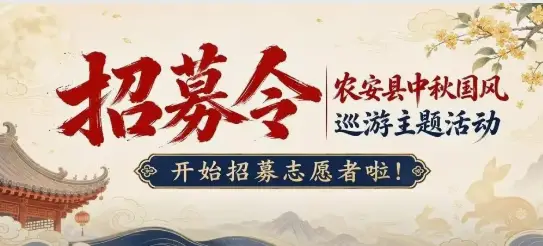 招募令｜农安县中秋国风巡游主题活动开始招募志愿者啦！