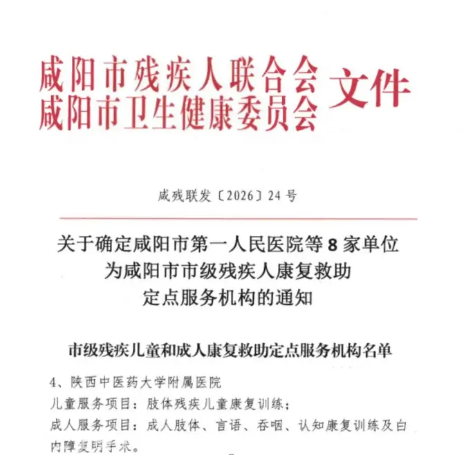 陕中附院获批咸阳市市级残疾人康复救助定点服务机构