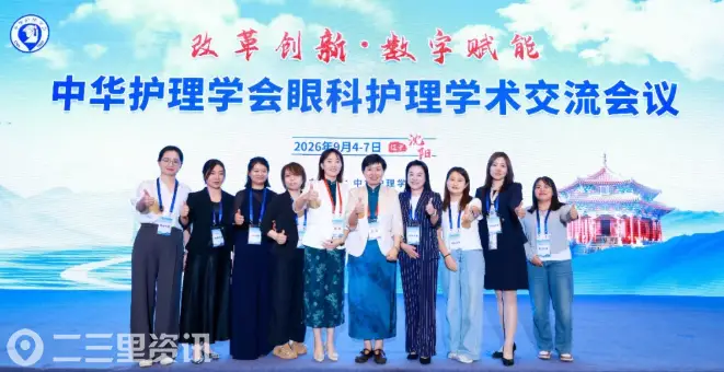 西安市第一医院护理团队亮相中华护理学会眼科护理学术交流会，彰显专科护理实力