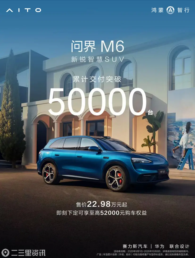 上市持续热销，问界M6累计交付突破5万台