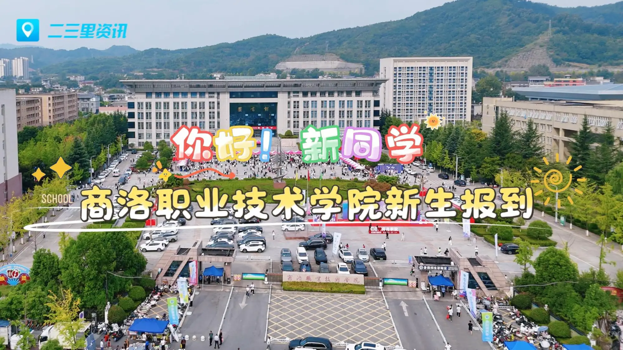 新程启航！商洛职业技术学院2026级新生报到