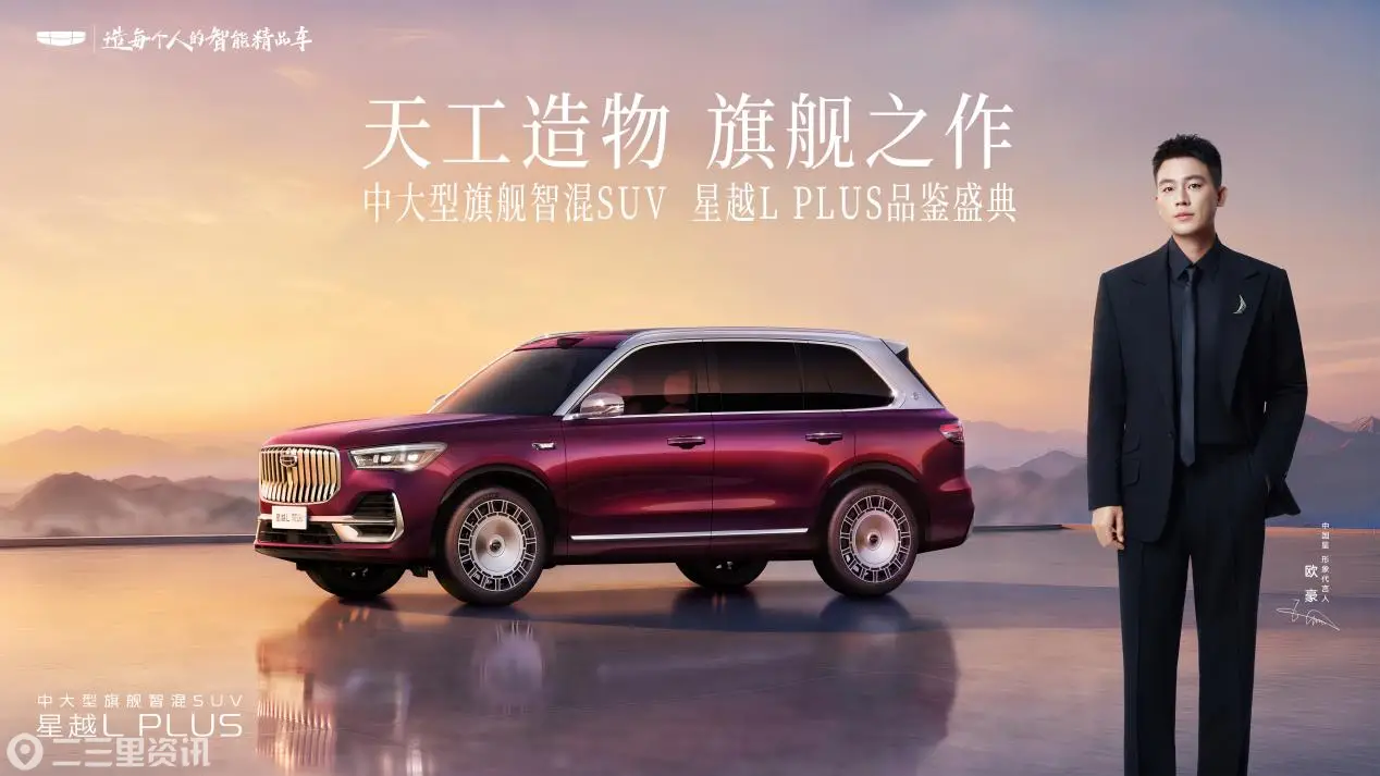 中大型旗舰智混SUV星越L PLUS开启品鉴盛典，树立中国旗舰燃油SUV标杆