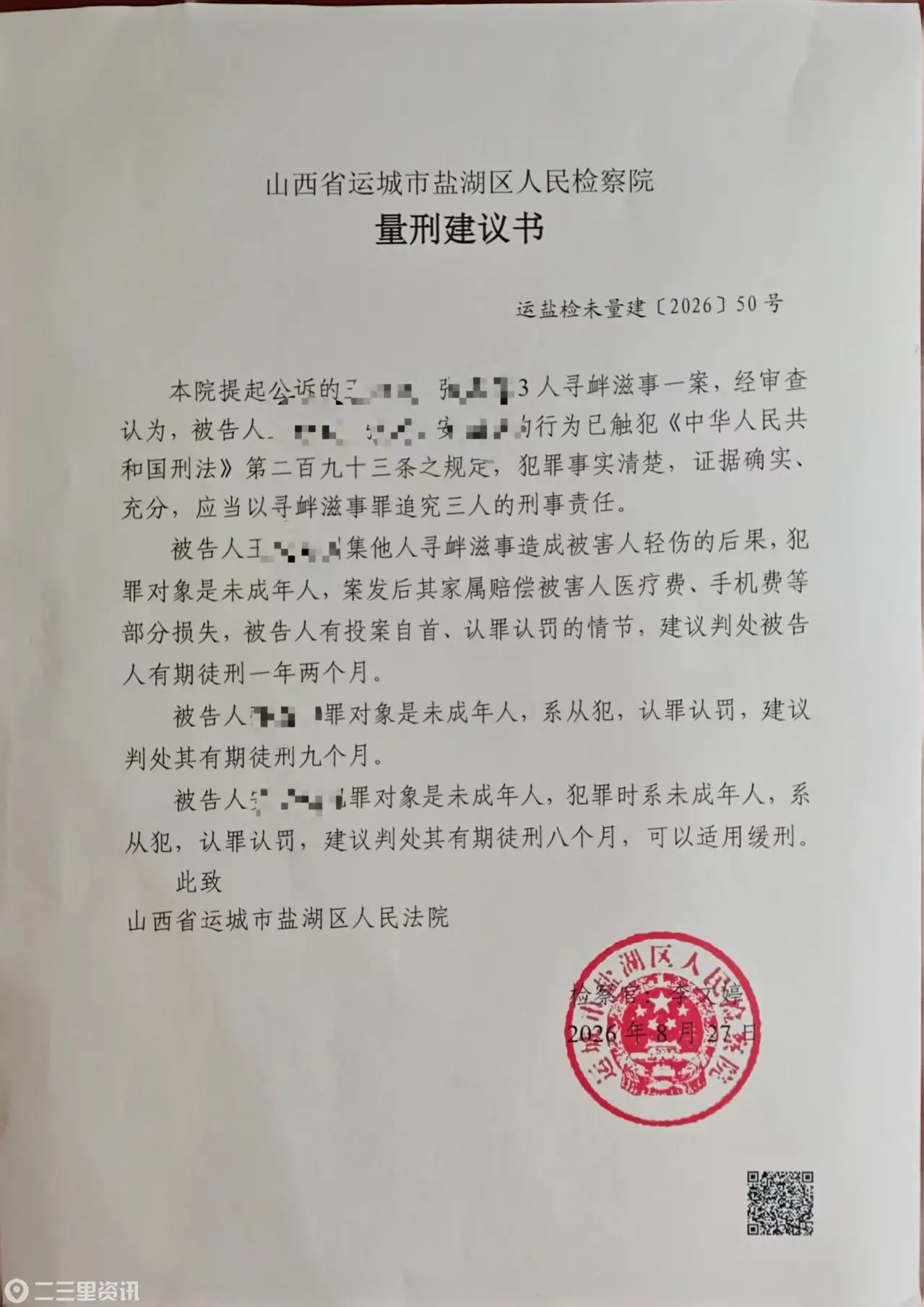 山西运城17岁少年遭两次殴打案进入公诉阶段：三名被告人均被建议量刑  施暴者看守所写信求谅解