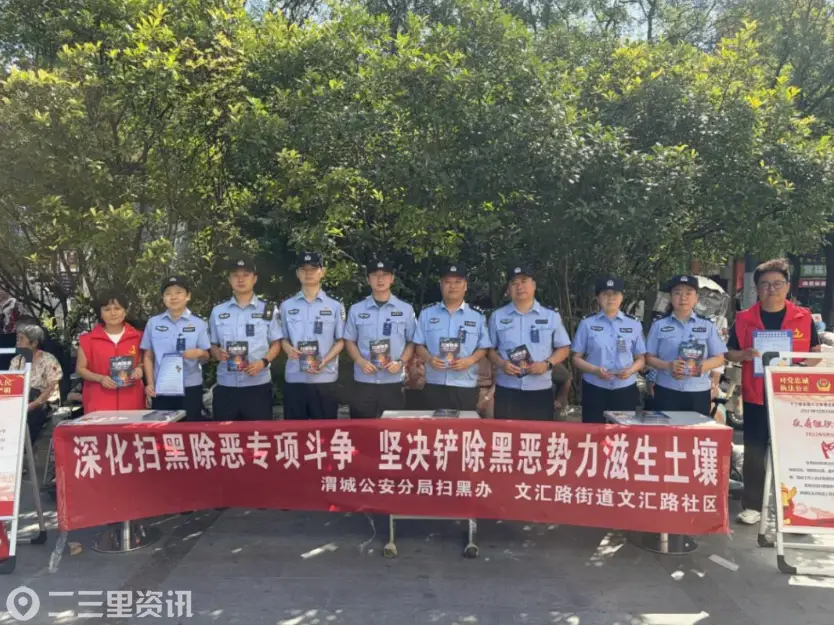 咸阳市公安局渭城分局开展扫黑除恶宣传活动