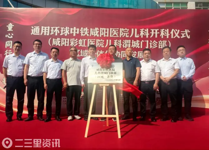 携手聚力促一体化协同发展 优质儿科服务落地渭城 咸阳彩虹医院儿科渭城门诊部正式开诊