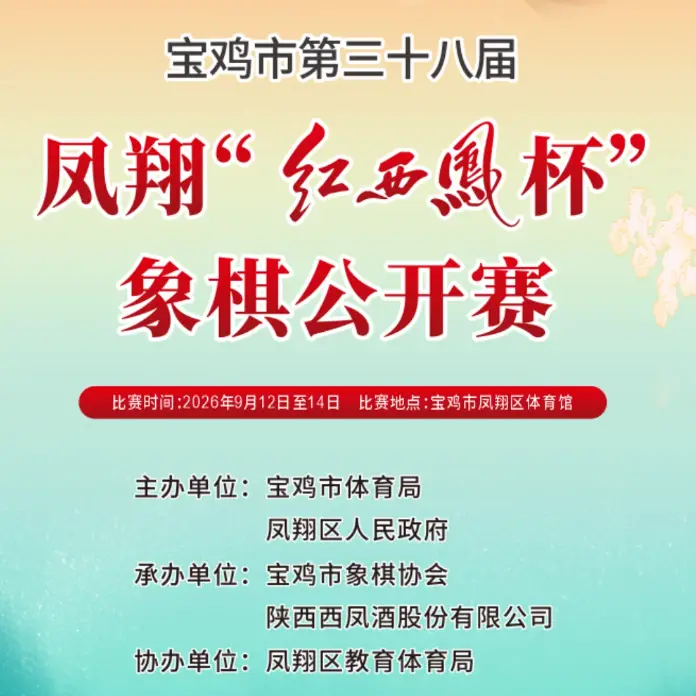 楚河汉界论英雄！第三十八届凤翔 “红西凤杯” 象棋公开赛9月12日启幕