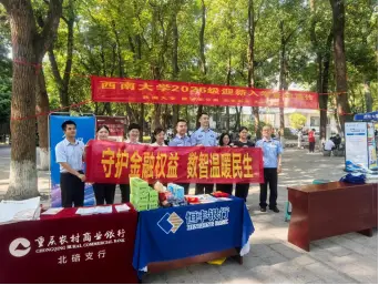 金融教育宣传周|恒丰银行重庆北碚支行走进西南大学开展“守护金融权益 数智温暖民生”校园反诈宣传活动